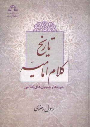 تاریخ کلام امامیه؛ حوزه‌ها و جریان‌های کلامی