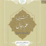 آشنایی با علم رجال درس نوشتار ۱۹