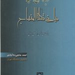 ترجمه، شرح و تعلیقه مبانی تکلمه المنهاج