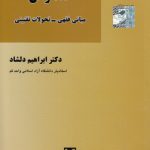 عقد رهن؛ مبانی فقهی، تحولات تقنینی