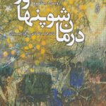 درمان شوپنهاور