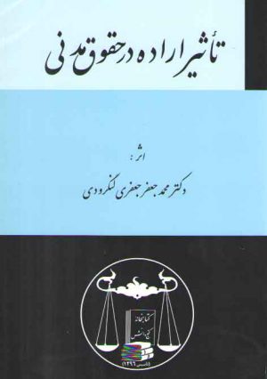 تاثیر اراده در حقوق مدنی