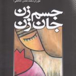 جسم زن جان زن