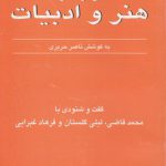 درباره هنر و ادبیات جلد ۴؛ گفت و شنودی با محمد قاضی، لیلی گلستان و فرهاد غبرایی