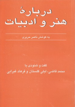 درباره هنر و ادبیات جلد ۴؛ گفت و شنودی با محمد قاضی، لیلی گلستان و فرهاد غبرایی