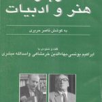 درباره هنر و ادبیات جلد ۵؛ گفت و شنودی با ابراهیم یونسی، بهاءالدین خرمشاهی و اسدالله مبشری