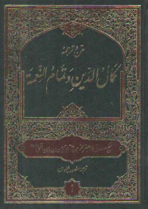 متن و ترجمه کمال الدین و تمام النعمه (۲ جلدی)