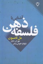 آشنایی با فلسفه ذهن