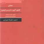 محشی قانون آیین دادرسی کیفری