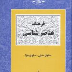 فرهنگ عناصرشناسی؛ حقوق مدنی - حقوق جزا