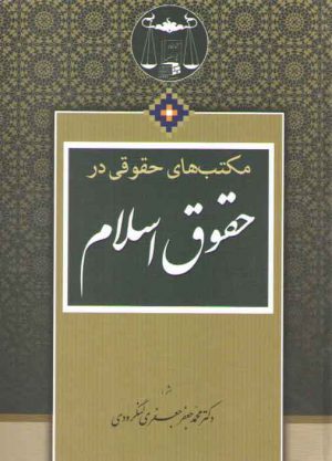 مکتب‌های حقوقی در حقوق اسلام