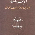 اندیشه و ارتقاء؛ یکصد و یک مقاله در علم ماهیت شناسی حقوقی