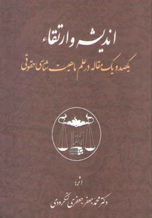 اندیشه و ارتقاء؛ یکصد و یک مقاله در علم ماهیت شناسی حقوقی