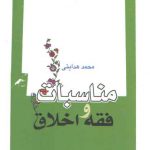 مناسبات فقه و اخلاق