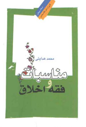 مناسبات فقه و اخلاق