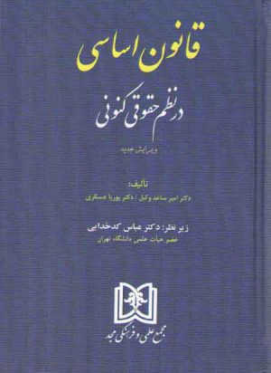 قانون اساسی در نظم حقوقی کنونی (ویرایش جدید)