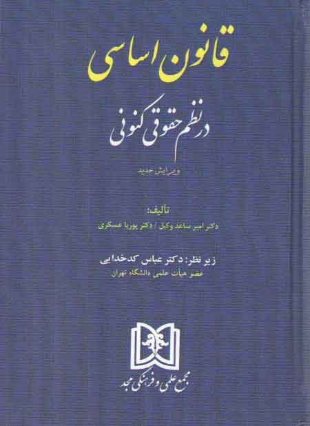 قانون اساسی در نظم حقوقی کنونی (ویرایش جدید) قانون اساسی در نظم حقوقی کنونی (ویرایش جدید)