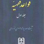 قواعد فقهیه (جلد ۱)
