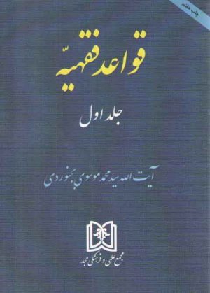 قواعد فقهیه (جلد ۱)