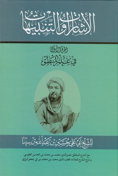 الاشارات و التنبیهات (دوره ۳ جلدی)