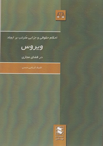 احکام حقوقی و جزایی مترتب بر ایجاد ویروس در فضای مجازی