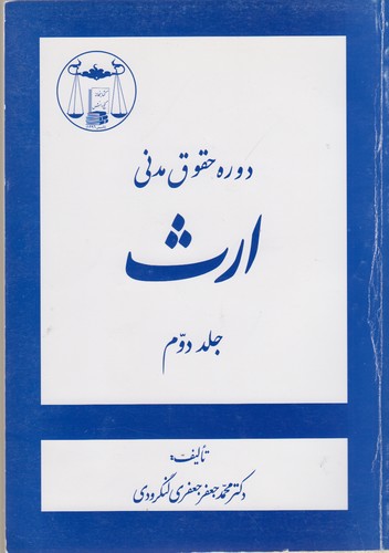 ارث (جلد ۲)؛ دوره حقوق مدنی