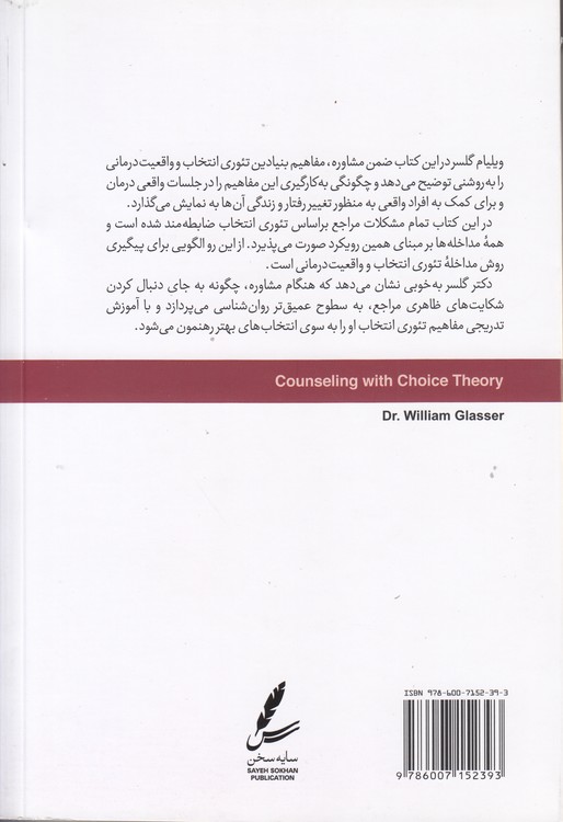 تئوری انتخاب در اتاق مشاوره