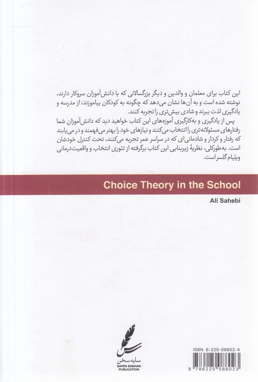 تئوری انتخاب در مدرسه (ویراست دوم)