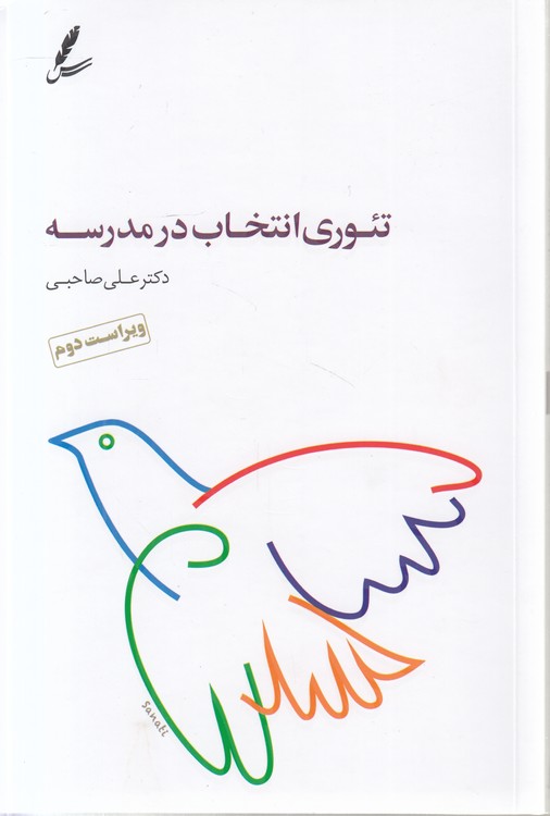 تئوری انتخاب در مدرسه (ویراست دوم)