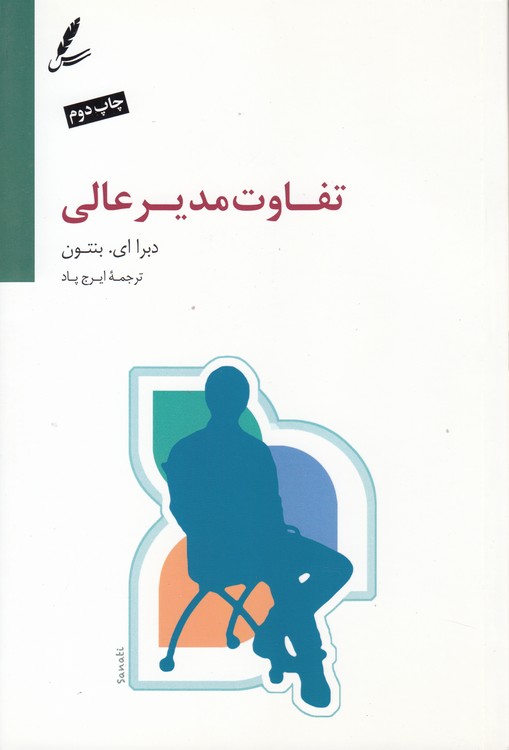 تفاوت مدیر عالی