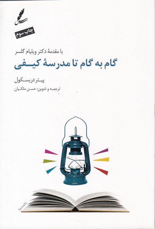 گام به گام تا مدرسه کیفی