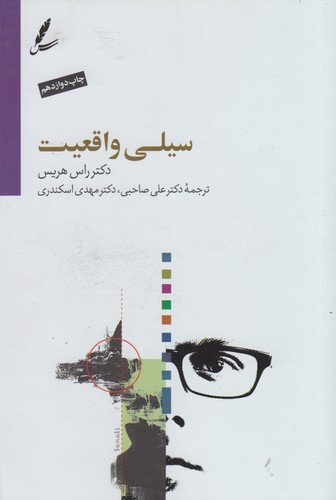 سیلی واقعیت