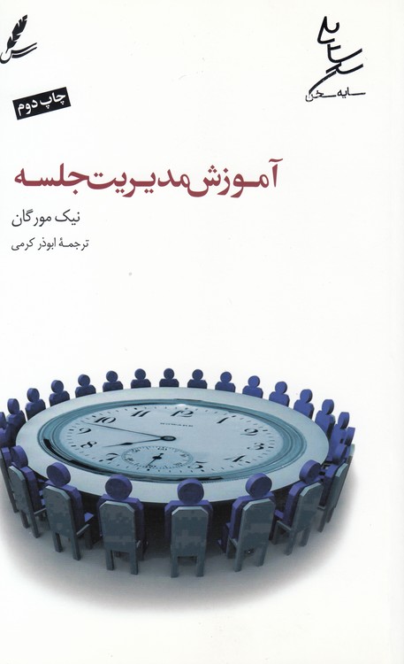 آموزش مدیریت جلسه