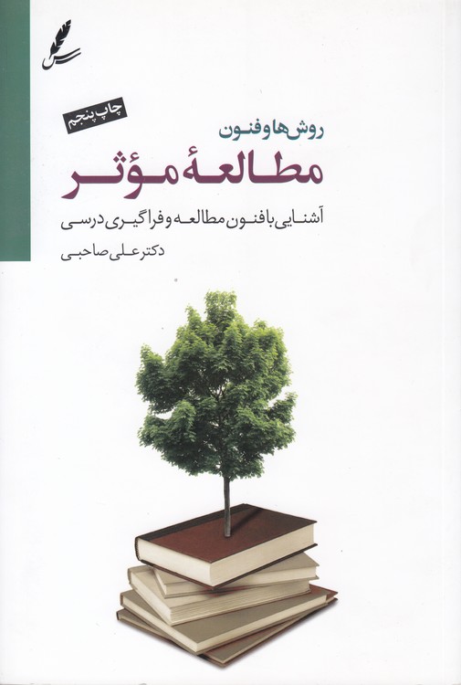 روش ها و فنون مطالعه موثر؛ آشنایی با فنون مطالعه و فراگیری درسی (با سی دی)