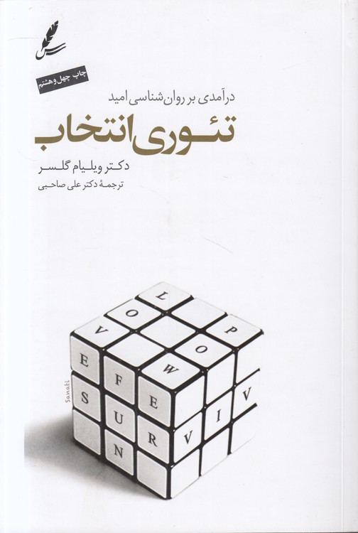 تئوری انتخاب؛ درآمدی بر روان‌شناسی امید