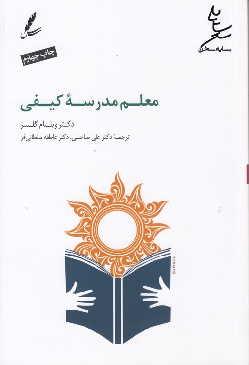معلم مدرسه کیفی