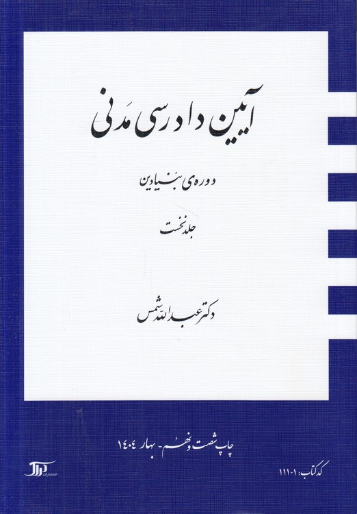 آیین دادرسی مدنی شمس دوره بنیادین (جلد ۱)