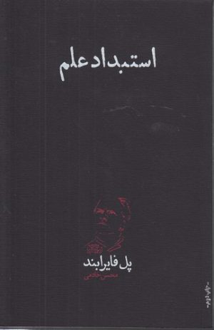 استبداد علم