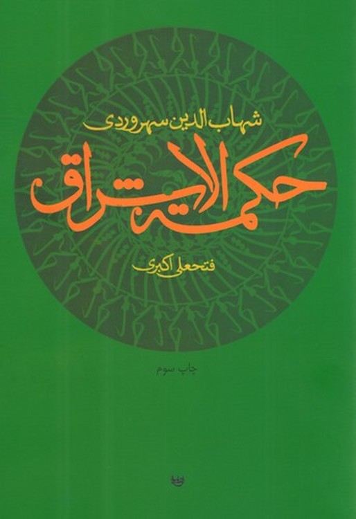 حکمة الاشراق