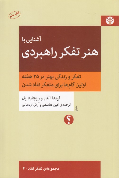 مجموعه‌ تفکر نقاد (۰۴) : آشنایی با هنر تفکر راهبردی
