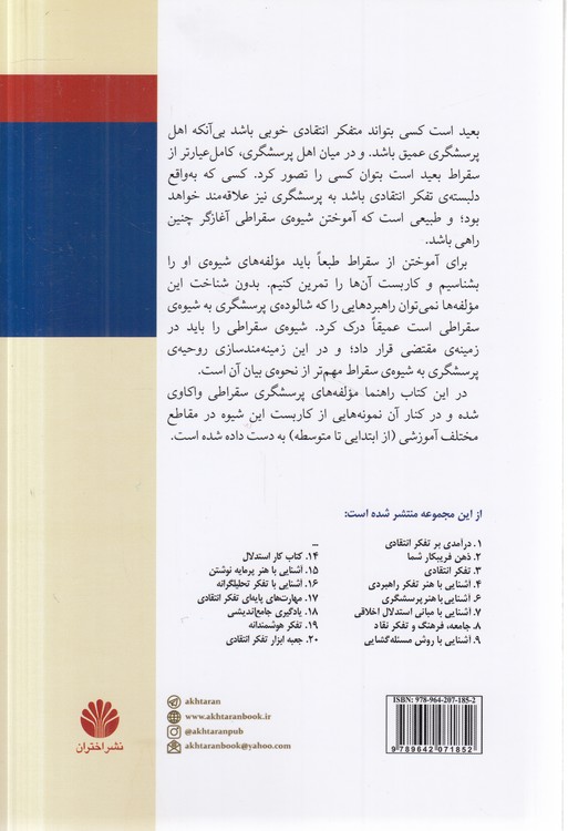 مجموعه‌ تفکر نقاد (۰۵) : آشنایی با هنر پرسشگری سقراطی؛ براساس مفاهیم و ابزارهای تفکر انتقادی