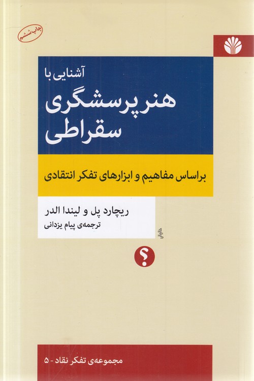 مجموعه‌ تفکر نقاد (۰۵) : آشنایی با هنر پرسشگری سقراطی؛ براساس مفاهیم و ابزارهای تفکر انتقادی
