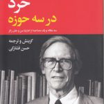 خرد در سه حوزه؛ سه مقاله و یک مصاحبه از امارتیا سن و جان رالز