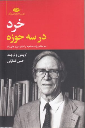 خرد در سه حوزه؛ سه مقاله و یک مصاحبه از امارتیا سن و جان رالز