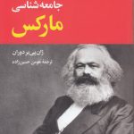 جامعه‌شناسی مارکس