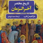 تاریخ مختصر آخرالزمان