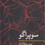 مفاهیم روانکاوی: سوپراگو