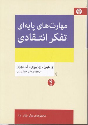 مجموعه تفکر نقاد (۱۷) : مهارت‌های پایه‌ای تفکر انتقادی