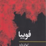 مفاهیم روانکاوی: فوبیا