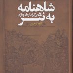 شاهنامه به نثر؛ بی گزند از باد و باران؛ داستان‌ها و حماسه‌های شاهنامه فردوسی